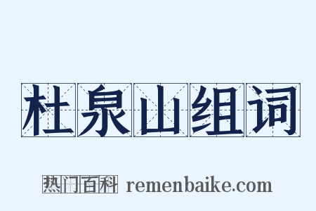 杜泉山组词是什么意思的图片